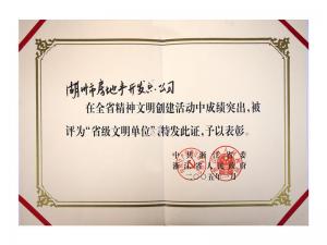 省级文明单位