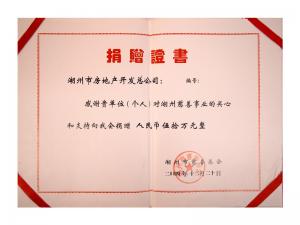 捐赠证书