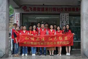 结对红色联盟，共建和谐社区 —— 房总集团与米行街社区举行签约仪